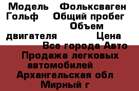  › Модель ­ Фольксваген Гольф4 › Общий пробег ­ 327 000 › Объем двигателя ­ 1 600 › Цена ­ 230 000 - Все города Авто » Продажа легковых автомобилей   . Архангельская обл.,Мирный г.